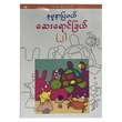 ကလေးတို့အတွက်နမူနာပြမယ်ဆေးရောင်ခြယ် (၂) (မမကြီး) (စာရေးသူ မမကြီး)