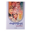 ငယ်ကကျွမ်းတဲ့ ခင်ပွန်းသည်သို့ (စာရေးသူ လူထုဒေါ်အမာ)