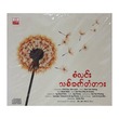 သစ်ခတ်တံတား CD (အဆိုတော် စံလင်း)