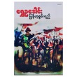 မြန်မာ့စွမ်းရည် (စာရေးသူ ရွှေဥဒေါင်း)