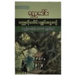 ဝတ္ထုတိုပေါင်းချုပ် ဆဌမတွဲ (စာရေးသူ ရွှေဥဒေါင်း)