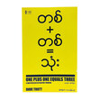 တစ် + တစ် = ၃ (စာရေးသူ ချမ်းမြေ့ဝင်း)