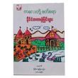 ကလေးတို့ ဖတ်စရာနိုင်ငံတကာ ပုံပြင်များ (မေဓာဝီ) (စာရေးသူ မေဓာဝီ)