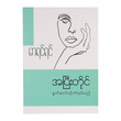 အပြီးတိုင်နှုတ်ဆက်လိုက်ရပါသည် (စာရေးသူ မာရင်ရင်)