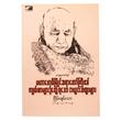 မဟာဗောဓိမြိုင်ဆရာတော်ကြီး၏ကျမ်းစာများ၌တွေ့ရသောအယူအဆများ (စာရေးသူ ငြိမ်းချမ်းသာ)