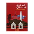 Our Beloved Nation (Author by Dr Kyaw Sein)