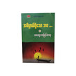 အဓိပ္ပယ်ရှိသောဘဝနှင့် အတွေးအမြင်စာစု (စာရေးသူ မြတ်ငြိမ်း)