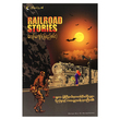 Railroad Stories (Author by Kyaw Kyaw - Mya Yee San)