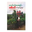 ဝဝလင်လင်စားစေချင်နှင့် အဓိပတိဟင်းချက်နည်းများ