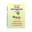 Sixteen Points Of Faithfulness (Dr Ashin Sandar Wa