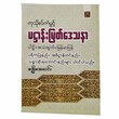 ့ပဌာန်း မြတ်ဒေသနာ