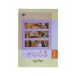 ဇလပ်နီ ဝတ္ထုတိုများ အမှတ် (၁)