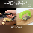 လက်ကိုင်ကွင်းပါ ကြက်သွန် ဖိချေစက်(ကြီး) (HKUAC063) Random Color