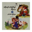 အနီရောင်ဝတ်ရုံပိုင်ရှင် မီနီလေးနှင့် နတ်သမီးပုံပြင်များ (စာရေးသူ ဆုမြတ်မွန်)