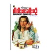 ဂါးလီဗား ခရီးစဉ် (စာရေးသူ ဒဂုန်ရွှေမျှား)
