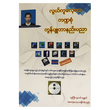 လွယ်ကူလေ့လာ ကဏ္ဍစုံ ကွန်ပျူတာနည်းပညာ