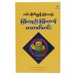 မြန်မာ့နည်း မြန်မာ့ဟန် မားကတ်တင်း (စာရေးသူ လင်းသိုက်ညွန့်)