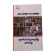 We Study In China