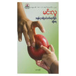 အချစ်ဟု အဓိပ္ပာယ်သက်ရောက်ခြင်းမရှိ (စာရေးသူ မင်းလူ)