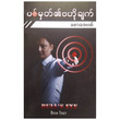 ပစ်မှတ်၏ ဗဟိုချက် (စာရေးသူ စောဒေးဗစ်)