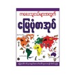 ကလေးသူငယ်များအတွက် မြေပုံစာအုပ် (စာရေးသူ Group)