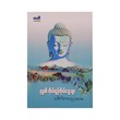 Personality Of Buddha (Dr Pinyar Wai Da)