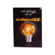 ဆန်းသစ်တီထွင်စွာ အောင်မြင်ခြင်း (စာရေးသူ လင်းသိုက်ညွန့်)