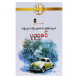 ဆန့်ကျင်ဘက်မြားနှစ်စင်း၏ ချစ်ခြင်းဆုံမှတ် (စာရေးသူ ပုညခင်)