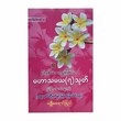 မဟာသမယ(၇)သုတ် (ပါဠိ + အသံထွက်)