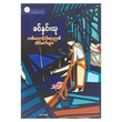 တစ်ထောင့်ငါးရာည၏ အိပ်မက်များ (စာရေးသူ ခင်နှင်းယု)