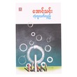 ကံ့ကူလက်လှည့် (စာရေးသူ အောင်သင်း)