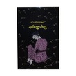 Sea Of Love (Bamaw Tin Aung)