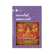 Dewadatta&Azzatathat (Dagon U San Ngwe)