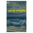 နှလုံးသားချင်းစကားပြောဖြစ်ခဲ့ရင်