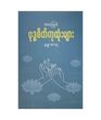 ဗုဒ္ဓစိတ်ကုထုံးများ