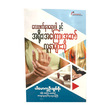 လေးဖက်နာရောဂါနှင့် အရိုး၊ အကြော၊ အဆစ်လူနာများသို့ (စာရေးသူ ပရော်ဖယ်ဆာချစ်စိုး)