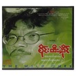 အကောင်းတကာ (အဆိုတော် စိုင်းထီးဆိုင်)