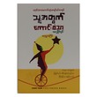 သူ့အတွတ် (စာရေးသူ ကောင်းစံသာ)