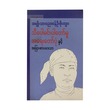 King Thibaw Affair (U Phone Kyar)