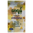 ဆဌမတန်း(သင်ရိုးသစ်) အင်္ဂလိပ်စာ မီးနင်းများ