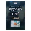 အမြတ်ပိုမိုရရှိစေရေး စျေးကွက်ကွန်ရက် ၅၂ ချက်