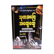 General Knowledge (Author by Moe Zet Paing)
