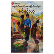 ငရုတ်သီးဆယ်ပြားဖိုး အမြတ်တော်ခွန် (စာရေးသူ ခင်နှင်းယု)