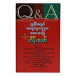 လူတိုင်းအတွက်အထွေထွေဗဟုသုတအမေးအဖြေ-ဟိန်းလတ် (စာရေးသူ ဟိန်းလတ်)