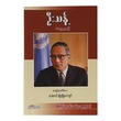 ဦးသန့် အတ္ထုပတ္တိ (စာရေးသူ အောင်ချိုချိုကျော်)