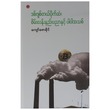 ဒစ်ဂျစ်တယ်ပိုက်ဆံ၊ စိမ်းလန်းနည်းပညာနှင့် ပါ၀ါအသစ် (စာရေးသူ ကျော်ဇောခိုင်)