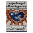 လူမှုဆက်ဆံရေးနှင့် ခေါင်းဆောင်မှုဥပဒေများ (စာရေးသူ ဒေါက်တာအေးကျော်)
