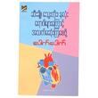 ဆီးချို၊ သွေးတိုး၊ နှလုံးရောဂါများကြောင့် အသက်မဆုံးကြစေဖို့ (စာရေးသူ ပေါက်ပေါက်)