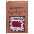 ဝတ္ထုတိုများ ၁ (စာရေးသူ မိုးမိုး( အင်းလျား))