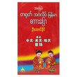 တရုတ် - အင်္ဂလိပ် - မြန်မာ (စာရေးသူ ဆရာဦးအောင်နိုင်)